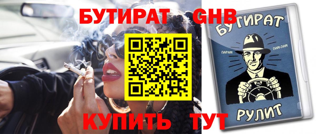 Бутират BDO  Вход с VPN  Менделеевск 
